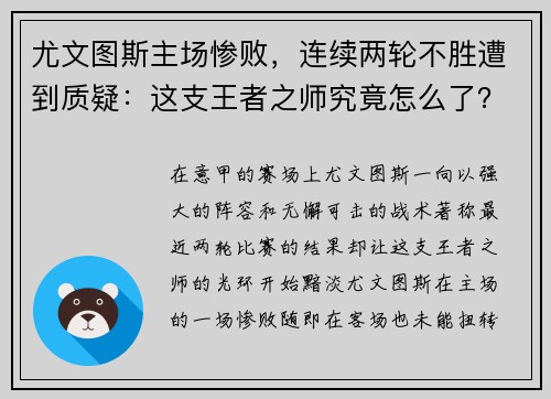 尤文图斯主场惨败，连续两轮不胜遭到质疑：这支王者之师究竟怎么了？