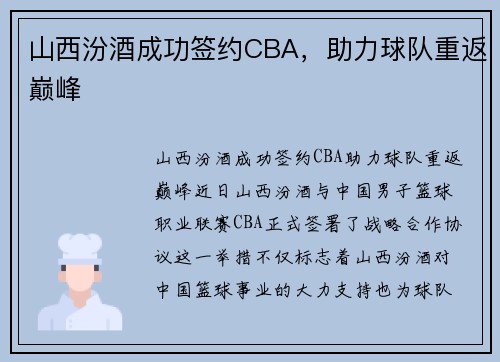 山西汾酒成功签约CBA，助力球队重返巅峰