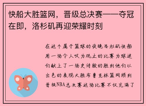 快船大胜篮网，晋级总决赛——夺冠在即，洛杉矶再迎荣耀时刻