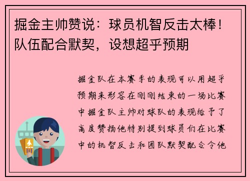 掘金主帅赞说：球员机智反击太棒！队伍配合默契，设想超乎预期