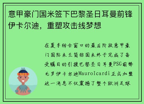 意甲豪门国米签下巴黎圣日耳曼前锋伊卡尔迪，重塑攻击线梦想