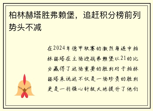 柏林赫塔胜弗赖堡，追赶积分榜前列势头不减