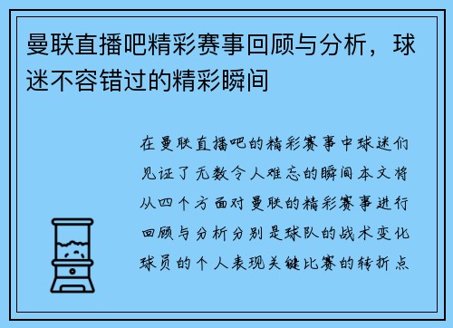 曼联直播吧精彩赛事回顾与分析，球迷不容错过的精彩瞬间