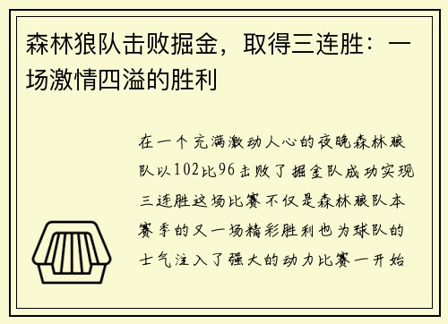 森林狼队击败掘金，取得三连胜：一场激情四溢的胜利