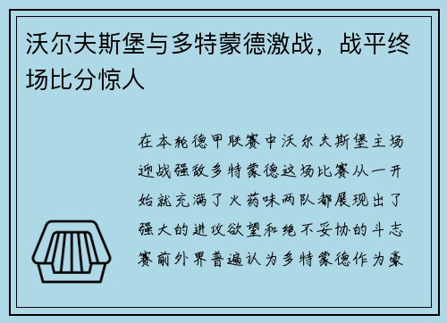 沃尔夫斯堡与多特蒙德激战，战平终场比分惊人