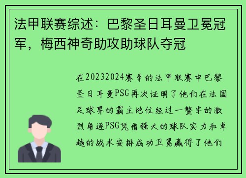 法甲联赛综述：巴黎圣日耳曼卫冕冠军，梅西神奇助攻助球队夺冠
