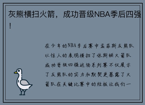 灰熊横扫火箭，成功晋级NBA季后四强！