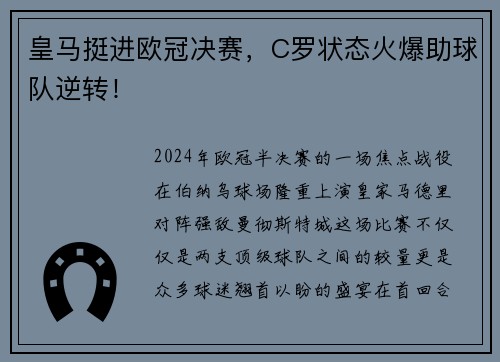 皇马挺进欧冠决赛，C罗状态火爆助球队逆转！