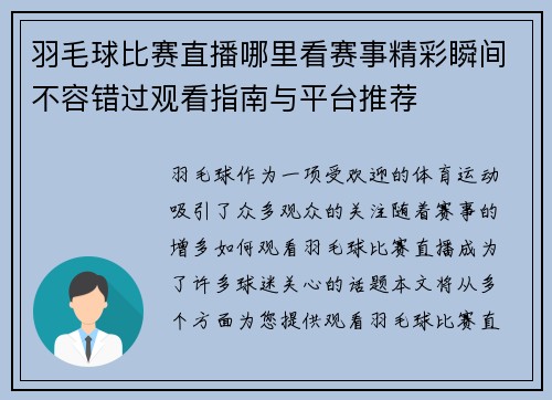 羽毛球比赛直播哪里看赛事精彩瞬间不容错过观看指南与平台推荐