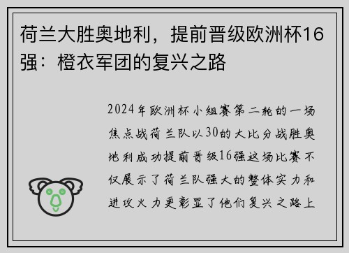 荷兰大胜奥地利，提前晋级欧洲杯16强：橙衣军团的复兴之路