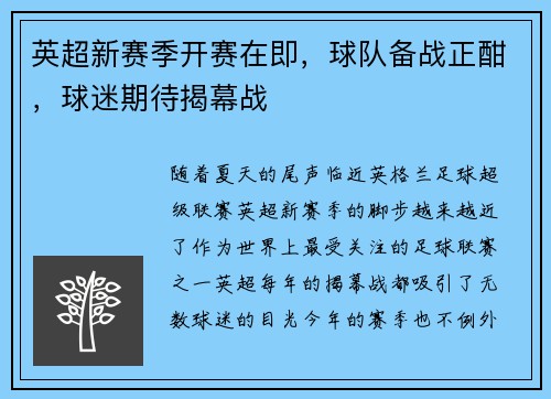 英超新赛季开赛在即，球队备战正酣，球迷期待揭幕战