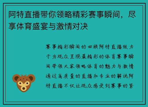 阿特直播带你领略精彩赛事瞬间，尽享体育盛宴与激情对决