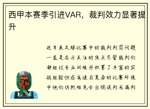 西甲本赛季引进VAR，裁判效力显著提升