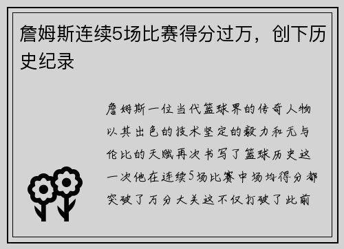 詹姆斯连续5场比赛得分过万，创下历史纪录