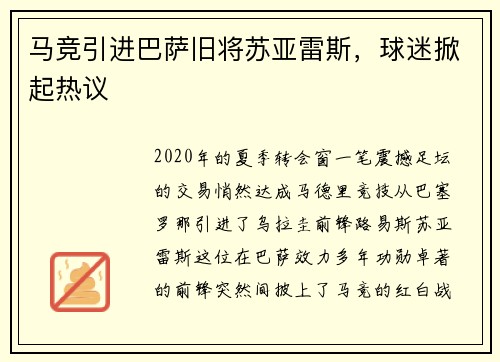 马竞引进巴萨旧将苏亚雷斯，球迷掀起热议