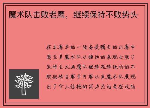 魔术队击败老鹰，继续保持不败势头