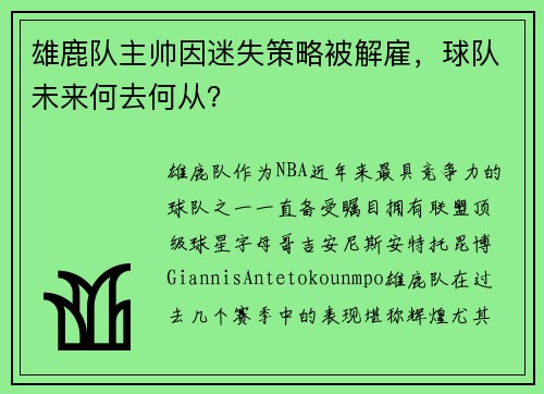 雄鹿队主帅因迷失策略被解雇，球队未来何去何从？