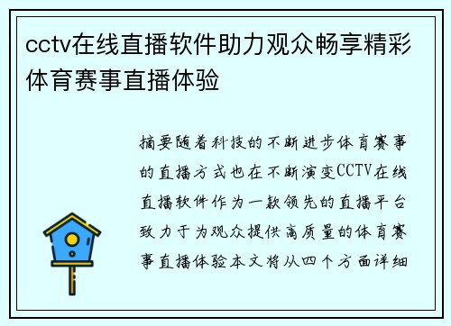 cctv在线直播软件助力观众畅享精彩体育赛事直播体验