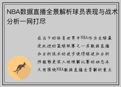 NBA数据直播全景解析球员表现与战术分析一网打尽
