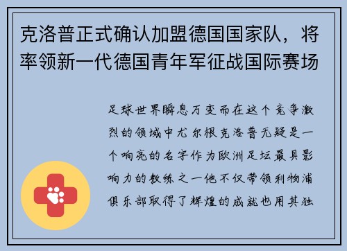克洛普正式确认加盟德国国家队，将率领新一代德国青年军征战国际赛场