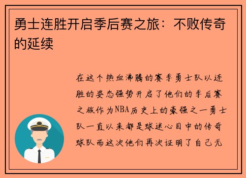 勇士连胜开启季后赛之旅：不败传奇的延续
