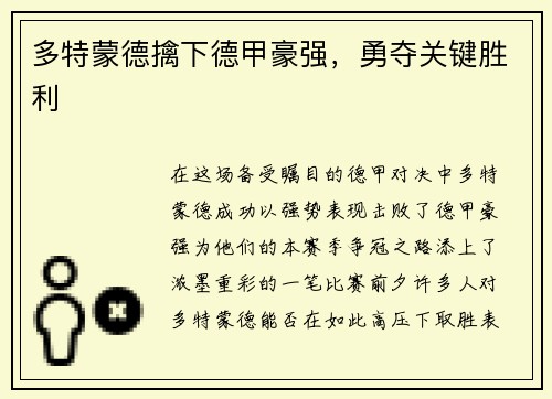 多特蒙德擒下德甲豪强，勇夺关键胜利