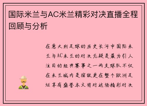 国际米兰与AC米兰精彩对决直播全程回顾与分析