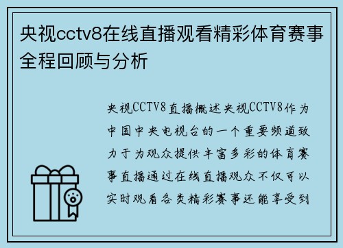 央视cctv8在线直播观看精彩体育赛事全程回顾与分析