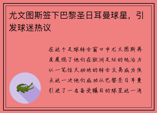 尤文图斯签下巴黎圣日耳曼球星，引发球迷热议