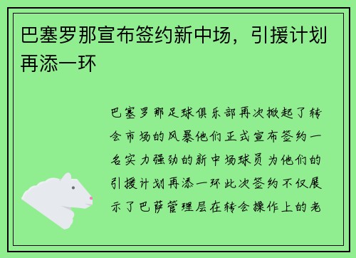 巴塞罗那宣布签约新中场，引援计划再添一环