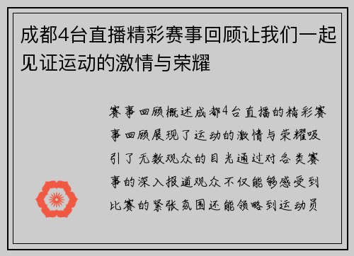 成都4台直播精彩赛事回顾让我们一起见证运动的激情与荣耀