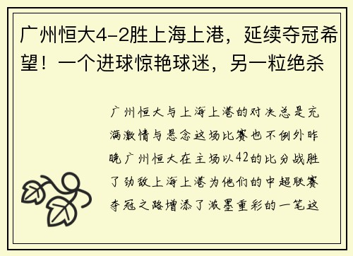 广州恒大4-2胜上海上港，延续夺冠希望！一个进球惊艳球迷，另一粒绝杀令人惊叹！