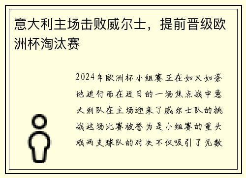 意大利主场击败威尔士，提前晋级欧洲杯淘汰赛