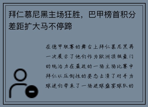 拜仁慕尼黑主场狂胜，巴甲榜首积分差距扩大马不停蹄