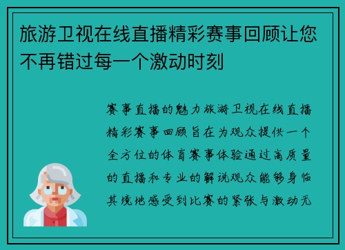 旅游卫视在线直播精彩赛事回顾让您不再错过每一个激动时刻