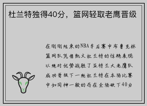 杜兰特独得40分，篮网轻取老鹰晋级