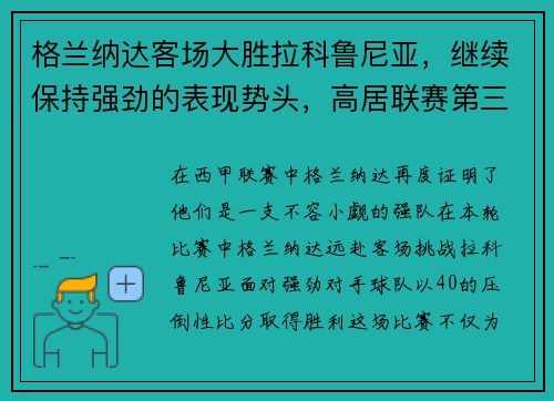 格兰纳达客场大胜拉科鲁尼亚，继续保持强劲的表现势头，高居联赛第三