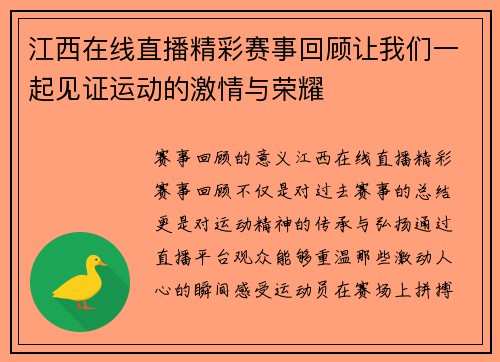 江西在线直播精彩赛事回顾让我们一起见证运动的激情与荣耀