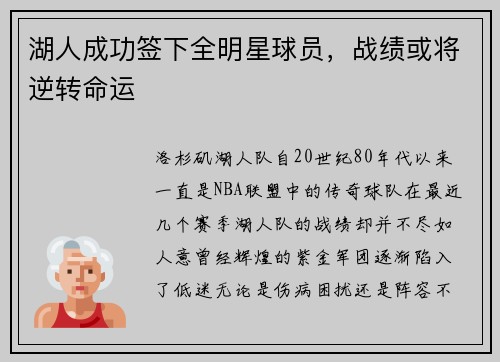 湖人成功签下全明星球员，战绩或将逆转命运