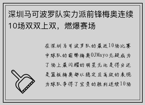 深圳马可波罗队实力派前锋梅奥连续10场双双上双，燃爆赛场