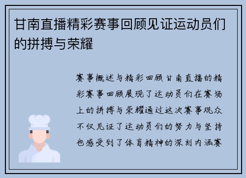 甘南直播精彩赛事回顾见证运动员们的拼搏与荣耀