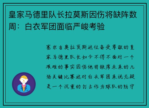 皇家马德里队长拉莫斯因伤将缺阵数周：白衣军团面临严峻考验