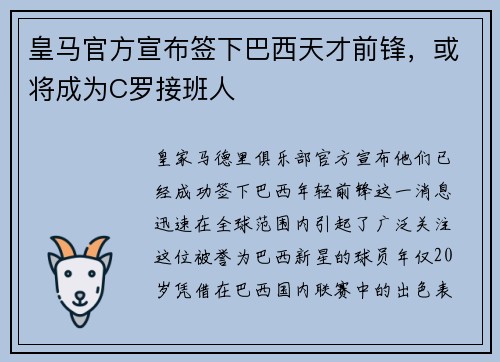 皇马官方宣布签下巴西天才前锋，或将成为C罗接班人