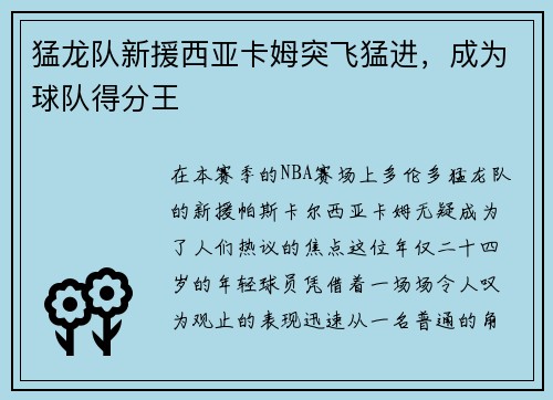 猛龙队新援西亚卡姆突飞猛进，成为球队得分王