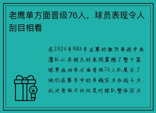 老鹰单方面晋级76人，球员表现令人刮目相看