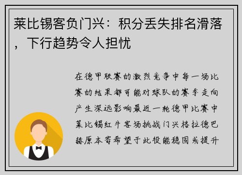 莱比锡客负门兴：积分丢失排名滑落，下行趋势令人担忧
