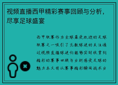 视频直播西甲精彩赛事回顾与分析，尽享足球盛宴