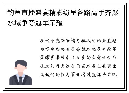 钓鱼直播盛宴精彩纷呈各路高手齐聚水域争夺冠军荣耀