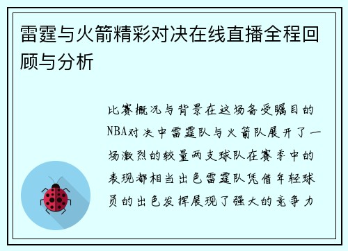 雷霆与火箭精彩对决在线直播全程回顾与分析