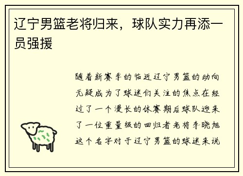 辽宁男篮老将归来，球队实力再添一员强援